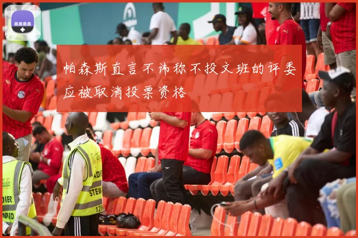 帕森斯直言不讳称不投文班的评委应被取消投票资格