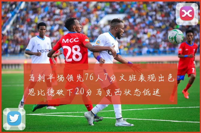 马刺半场领先76人7分文班表现出色恩比德砍下20分马克西状态低迷