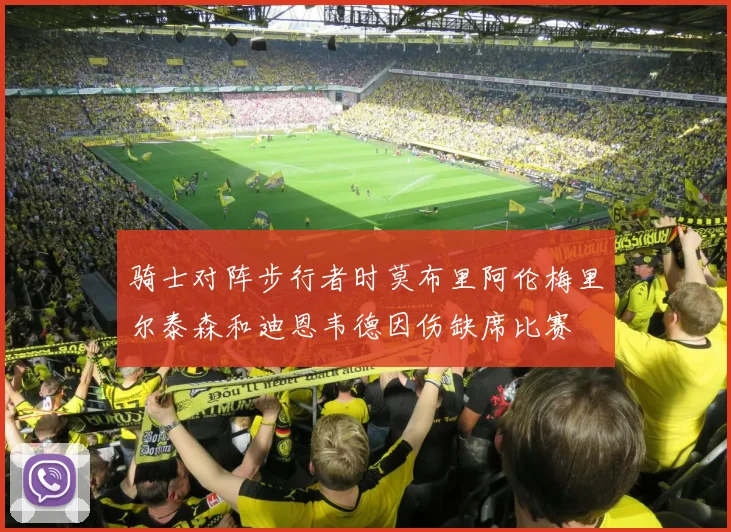 骑士对阵步行者时莫布里阿伦梅里尔泰森和迪恩韦德因伤缺席比赛