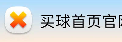 买球首页官网 logo